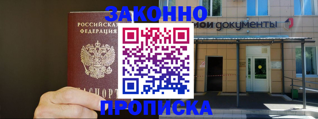 прописка для работы в Орске
