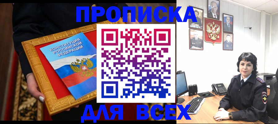 купить прописку в Орске