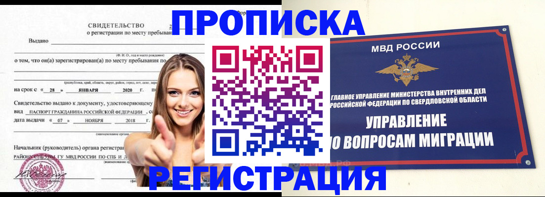 прописка от собственника в Орске